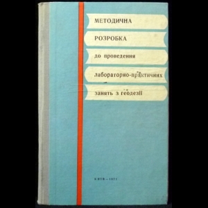 Володин Н.А. - Методична розробка до проведення лабораторно-практичних занять з геодезії