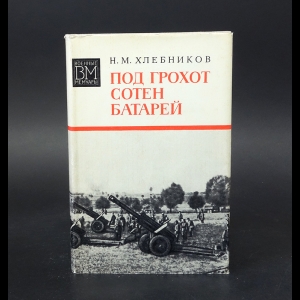 Хлебников Н.М. - Под грохот сотен батарей 