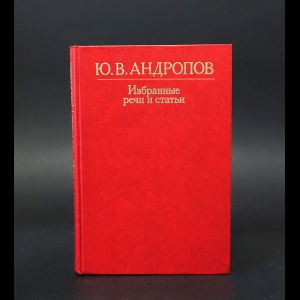 Андропов Ю.В. - Ю.В. Андропов Избранные речи и статьи