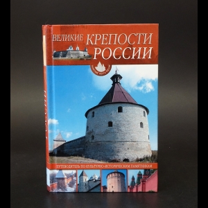 Иванов Ю. Г. - Великие крепости России: Путеводитель по культурно-историческим памятникам