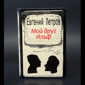 Петров Евгений Петрович, Мунблит Георгий - Мой друг Ильф 
