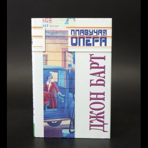 Барт Джон  - Плавучая опера. Конец пути
