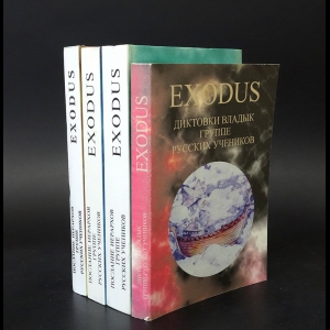 Авторский коллектив - Exodus. Послание иерархов группе русских учеников (комплект из 4 книг) 