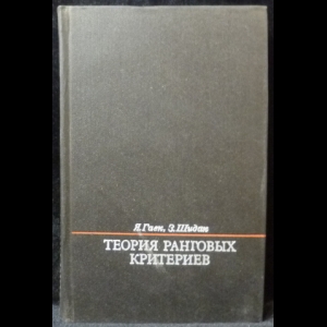 Гаек Я., Шидак З. - Теория ранговых критериев