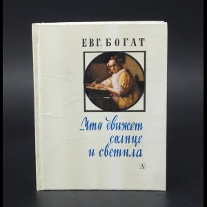 Богат Евгений - ... Что движет солнце и светила. Любовь в письмах выдающихся людей.. 