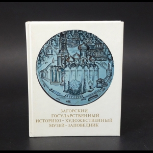 Авторский коллектив - Загорский государственный историко-художественный музей-заповедник. Путеводитель