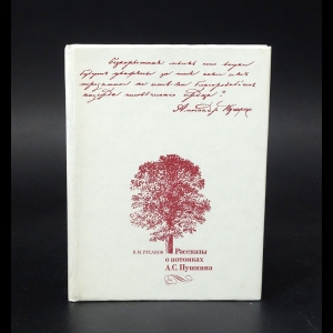 Русаков В.М. - Рассказы о потомках А.С.Пушкина 