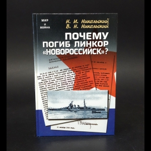 Никольский Николай, Никольский Валерий - Почему погиб линкор Новороссийск ?