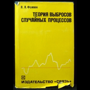 Фомин Я. А. - Теория выбросов случайных процессов