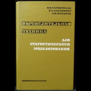 Четвериков В. Н., Баканович Э. А., Меньков А.В. - Вычислительная техника для статистического моделирования