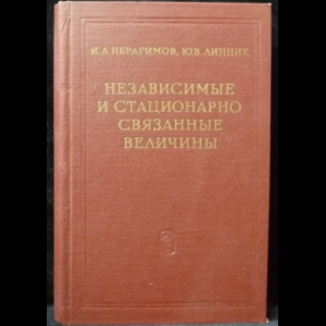 Ибрагимов И.А., Линник Ю.В. - Независимые и стационарно связанные величины