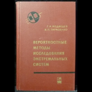 Медведев Г.А., Тарасенко В.П. - Вероятностные методы исследования экстремальных систем