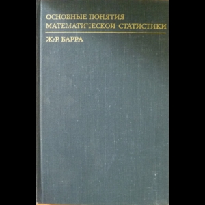 Барра Жан-Рене - Основные понятия математической статистики