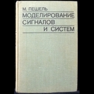 Пешель Манфред - Моделирование сигналов и систем