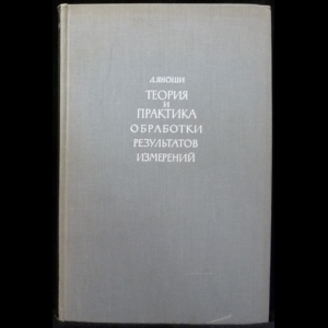 Яноши Л. - Теория и практика обработки результатов измерений