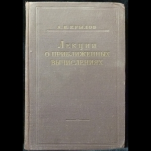 Крылов А.Н. - Лекции о приближенных вычислениях