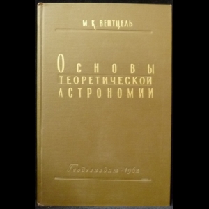 Вентцель М. К. - Основы теоретической астрономии