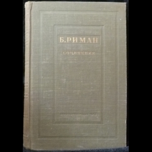 Риман Бернгард - Сочинения