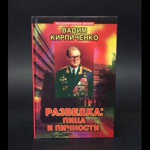 Кирпиченко В. А. - Разведка: лица и личности 