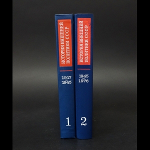 Авторский коллектив -  История внешней политики СССР. 1917-1976 (комплект из 2 книг)