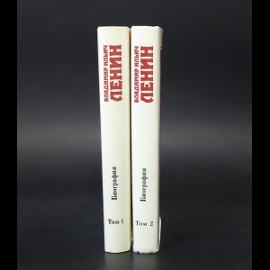 Егоров А. Г., Ильичев Л.Ф. - Владимир Ильич Ленин. Биография, 1870—1924 (комплект из 2 книг)