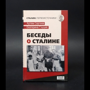 Сергеев Артем, Глушик Екатерина  - Беседы о Сталине 
