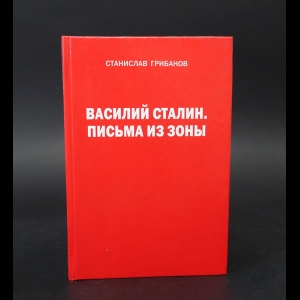 Грибанов Станислав - Василий Сталин. Письма из зоны 