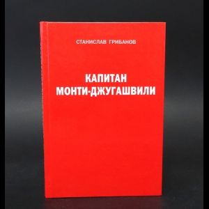 Грибанов Станислав - Капитан Монти - Джугашвили 