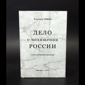 Ряшин Владимир  - Дело о похищении России 