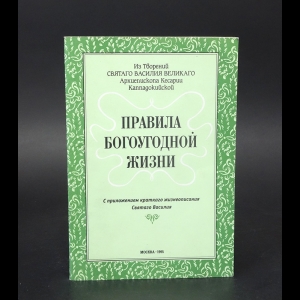 Святой Василий Великий архиепископ Кесарии Каппадокийской  - Правила богоугодной жизни 