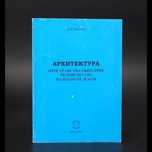 Оськин Б.В. - Архитектура пространства обитания человечества на планете Земля 