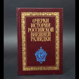 Коллектив авторов - Очерки истории российской внешней разведки. В 6 томах. Том 2. 1917-1933 годы