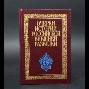 Авторский коллектив - Очерки истории российской внешней разведки. В 6 томах. Том 2. 1917-1933 годы