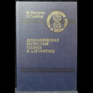 Песаран М., Слейтер Л. - Динамическая регрессия. Теория и алгоритмы