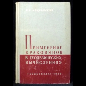 Модринский Н.И. - Применение краковянов в геодезических вычислениях