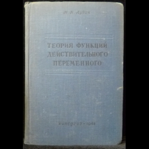 Лузин Н.Н. - Теория функций действительного переменного