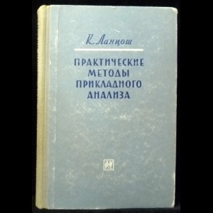 Ланцош Корнелиус - Практические методы прикладного анализа