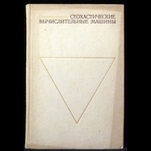 Яковлев В.В., Федоров Р.Ф. - Стохастические вычислительные машины