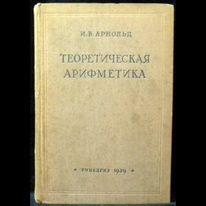 Арнольд И.В. - Теоретическая арифметика