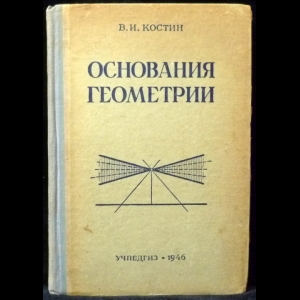 Костин В.И. - Основания геометрии