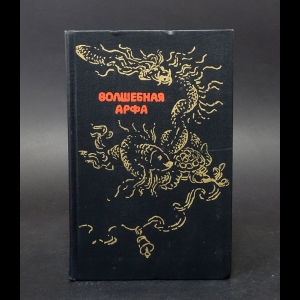 Авторский коллектив - Волшебная арфа. Сказки народов Бирмы