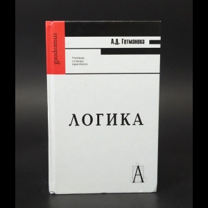 Гетманова А.Д. - Логика 