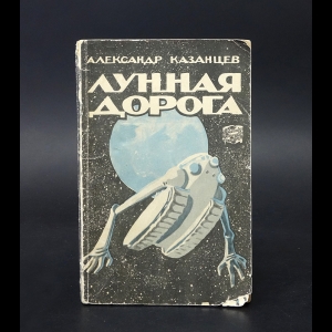 Казанцев Александр - Лунная дорога (с автографом)