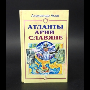 Асов Александр - Атланты, арии, славяне 