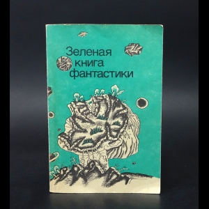 Авторский коллектив - Зеленая книга фантастики 