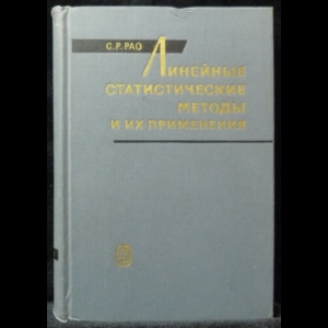 Рао С.Р. - Линейные статистические методы и их применения