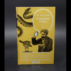 Булгаков Михаил - Роковые яйца