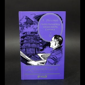 Толстой Алексей Николаевич - Гиперболоид инженера Гарина 