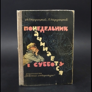 Аркадий и Борис Стругацкие - Понедельник начинается в субботу