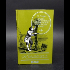 Дефо Даниель - Жизнь и удивительные приключения Робинзона Крузо 